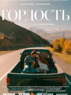 Гордость российский сериал